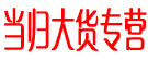 当归大货专营