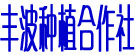 丰波种植合作社