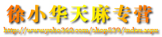 徐小华天麻专营