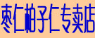 枣仁柏子仁专卖店