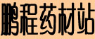鹏程药业旗舰店