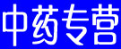 中药专营