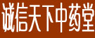 诚信天下中药堂