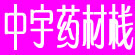 中宇药材栈