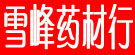 雪峰药材行