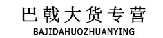巴戟大货专营
