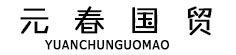 元春国贸