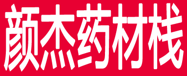 颜杰药材栈