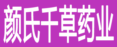颜氏千草药业