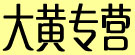 大黄专营