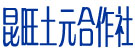 昆旺土元合作社