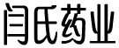闫氏药业
