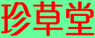 珍草堂