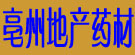 亳州地产药材