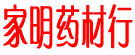 家明药材行