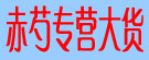 赤芍专营大货