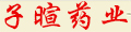 子暄药业