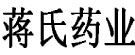 蒋氏药业