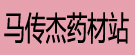 马传杰药材站