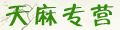 天麻专营