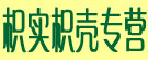 枳实枳壳专营