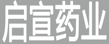启宣药业