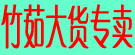 竹茹大货专卖