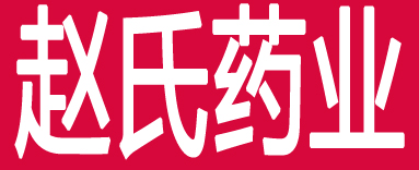 赵氏药行
