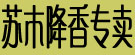 苏木降香专卖