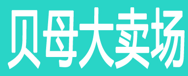 贝母大卖场