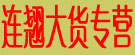 连翘大货专营