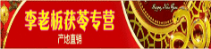 李老板茯苓专营