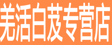 羌活白芨专营店