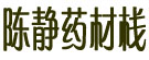 陈静药材栈