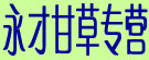 永才甘草专营