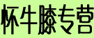 怀牛膝专营