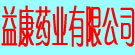 益康药业有限公司
