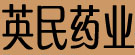 英民药业