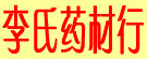 李氏药材行