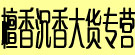 檀香沉香大货专营