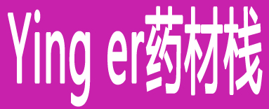 Ying er药材栈