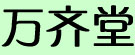 万齐堂