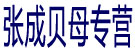 张成贝母专营