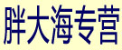 胖大海专营