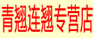 青翘连翘专营店