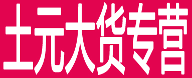 土元大货专营
