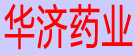 华济药业