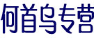 何首乌专营