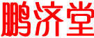 鹏济堂药业