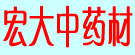 宏大中药材种植公司